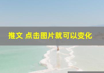 推文 点击图片就可以变化